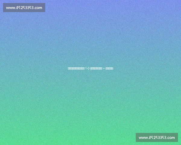 苏超德比落幕:盐城铁军 1-0 擒狼,严子航神扑 + 高驰被锁死