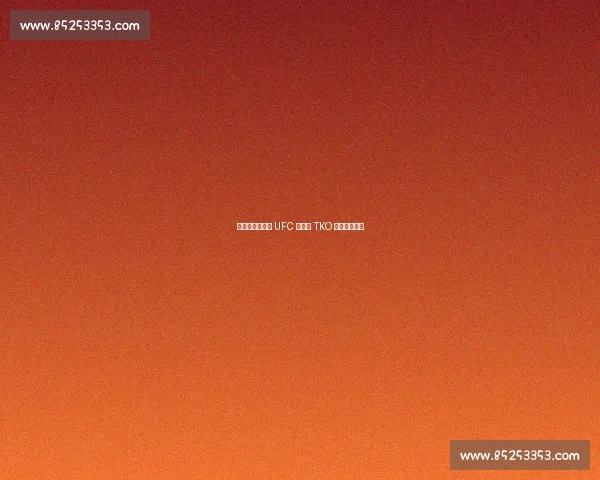 肘击定音!琼斯 UFC 巴黎赛 TKO 奥基延续连胜 肘击定音!琼斯 UFC 巴黎赛 TKO 奥基延续连胜