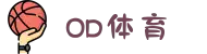 OD(中国)体育有限公司
